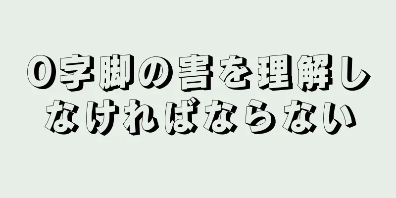 O字脚の害を理解しなければならない