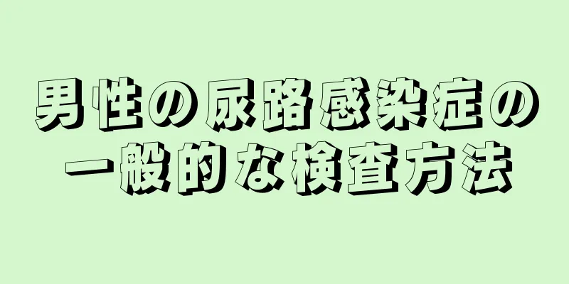 男性の尿路感染症の一般的な検査方法