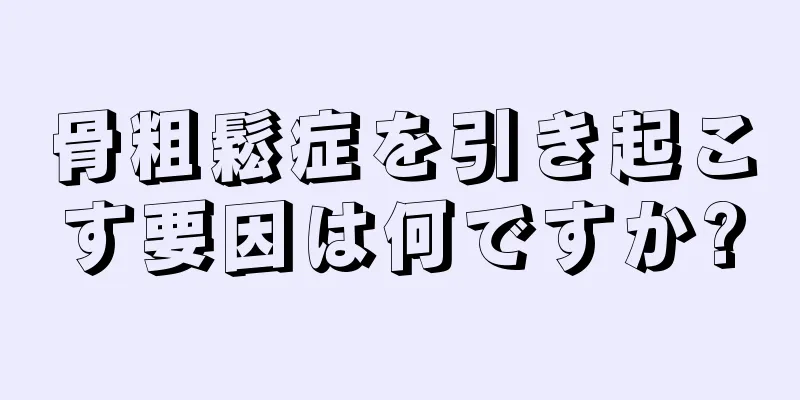 骨粗鬆症を引き起こす要因は何ですか?