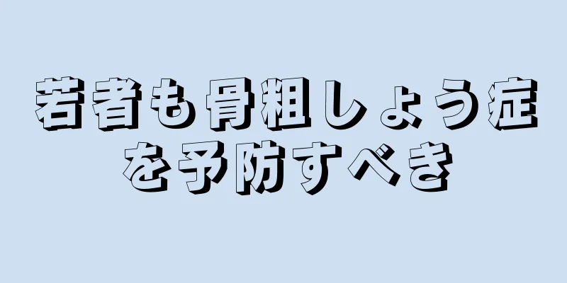 若者も骨粗しょう症を予防すべき