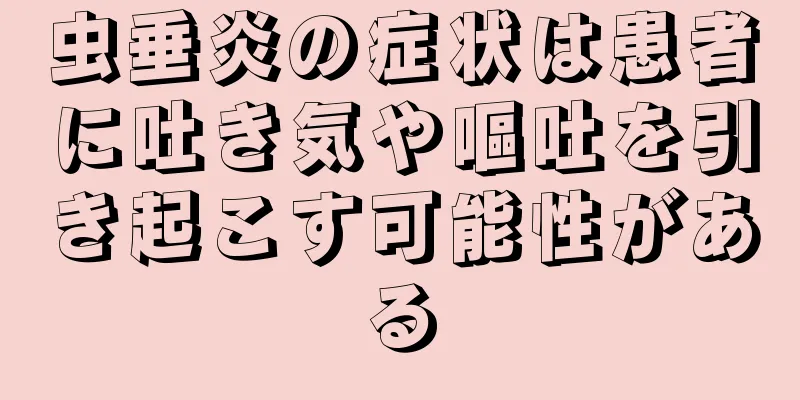 虫垂炎の症状は患者に吐き気や嘔吐を引き起こす可能性がある