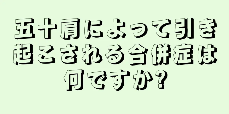 五十肩によって引き起こされる合併症は何ですか?