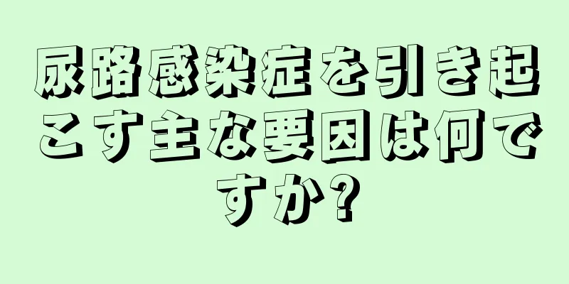 尿路感染症を引き起こす主な要因は何ですか?