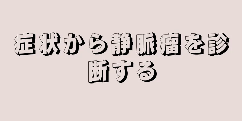 症状から静脈瘤を診断する