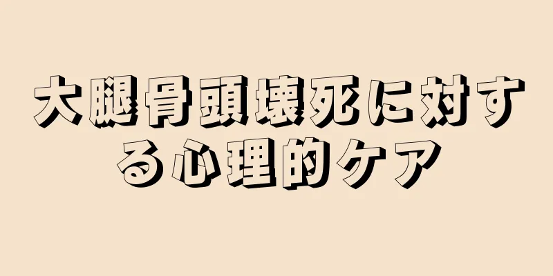 大腿骨頭壊死に対する心理的ケア