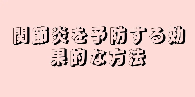 関節炎を予防する効果的な方法