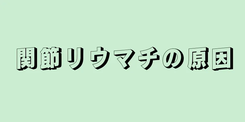 関節リウマチの原因