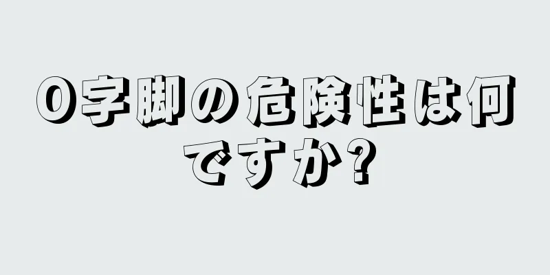 O字脚の危険性は何ですか?