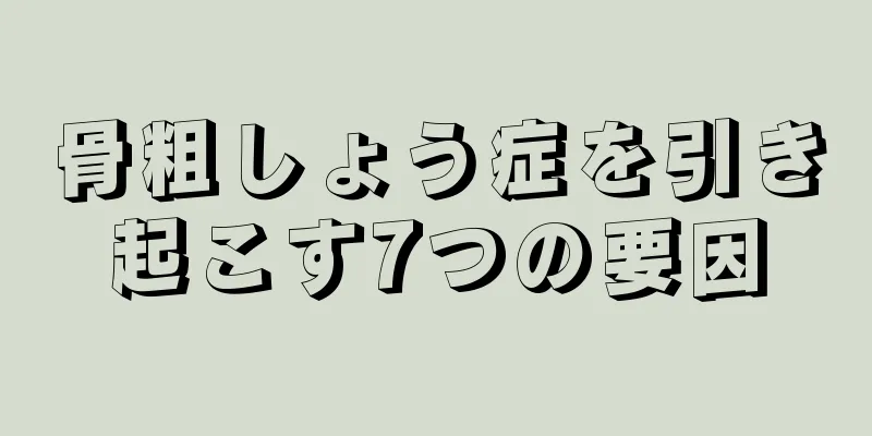 骨粗しょう症を引き起こす7つの要因