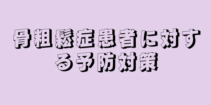 骨粗鬆症患者に対する予防対策
