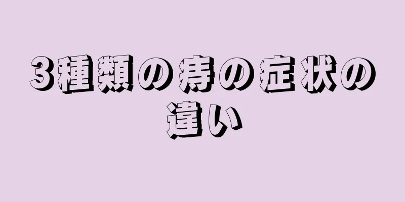 3種類の痔の症状の違い