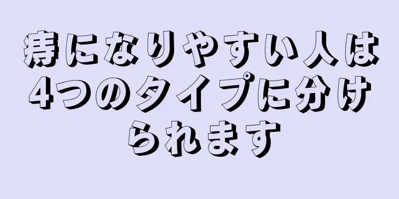 痔になりやすい人は4つのタイプに分けられます