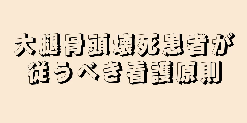 大腿骨頭壊死患者が従うべき看護原則