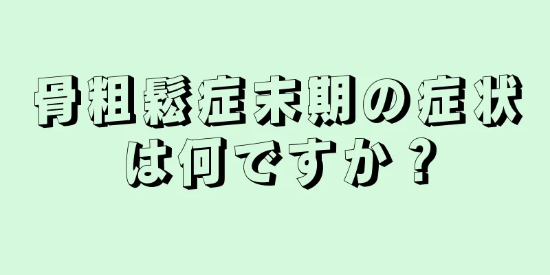 骨粗鬆症末期の症状は何ですか？