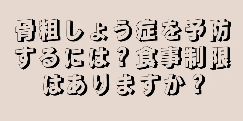 骨粗しょう症を予防するには？食事制限はありますか？