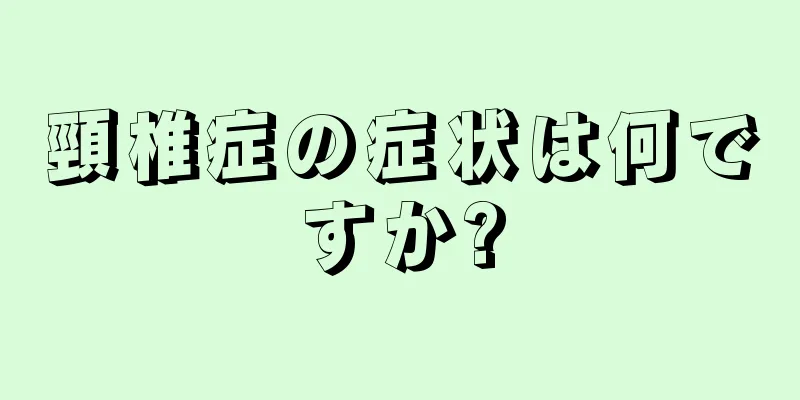 頸椎症の症状は何ですか?