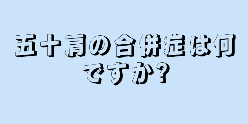 五十肩の合併症は何ですか?