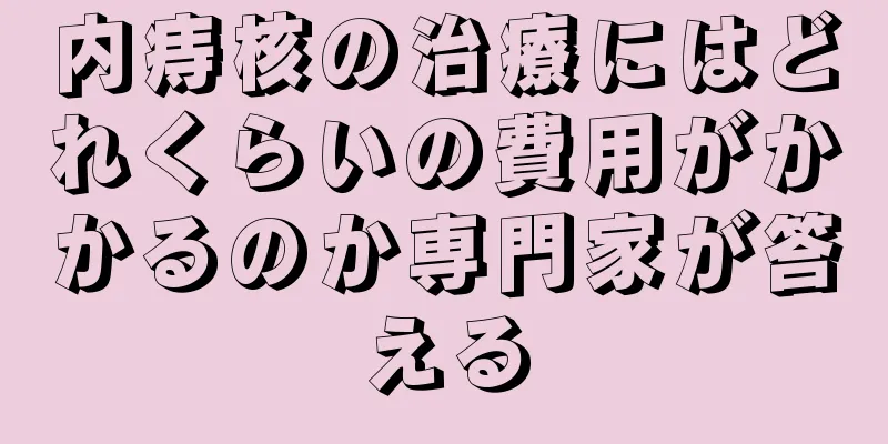 内痔核の治療にはどれくらいの費用がかかるのか専門家が答える
