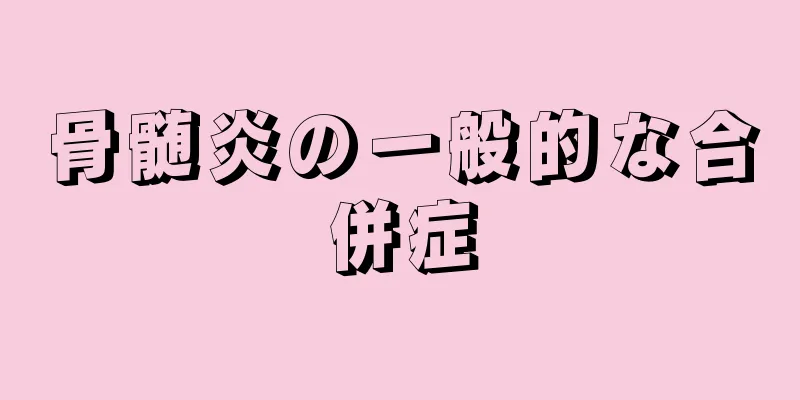 骨髄炎の一般的な合併症