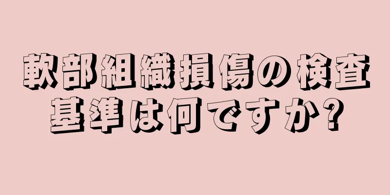 軟部組織損傷の検査基準は何ですか?