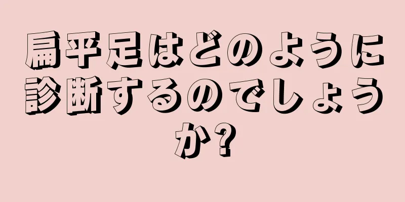 扁平足はどのように診断するのでしょうか?