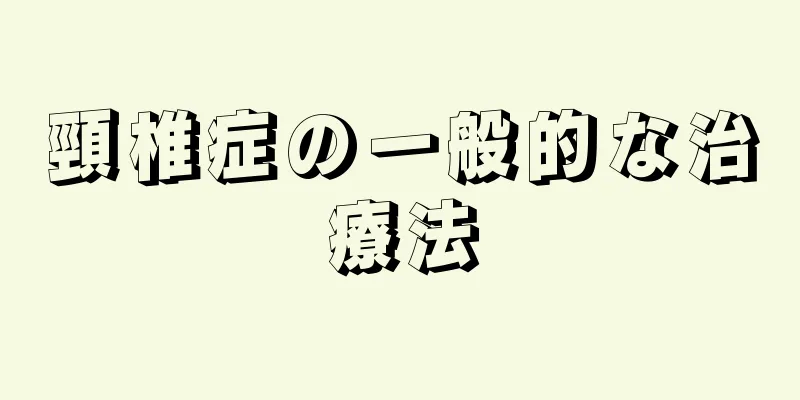 頸椎症の一般的な治療法