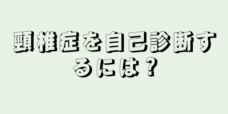 頸椎症を自己診断するには？