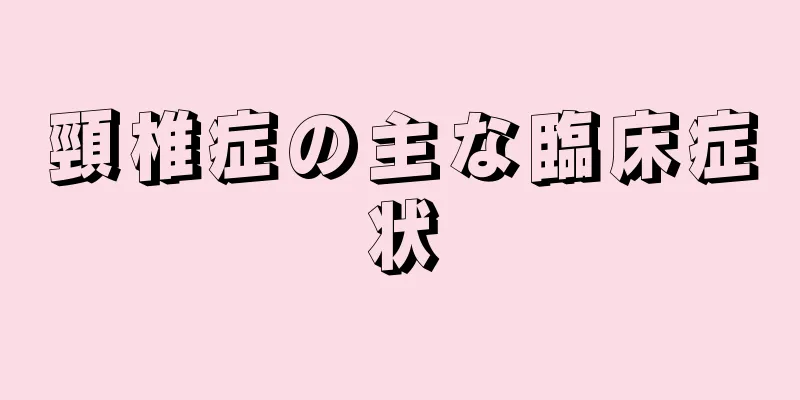 頸椎症の主な臨床症状