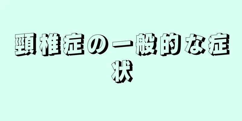 頸椎症の一般的な症状