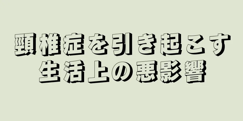 頸椎症を引き起こす生活上の悪影響