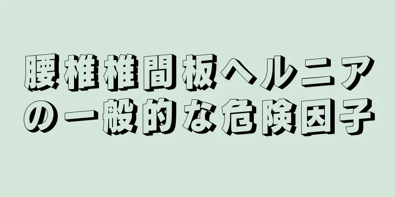 腰椎椎間板ヘルニアの一般的な危険因子