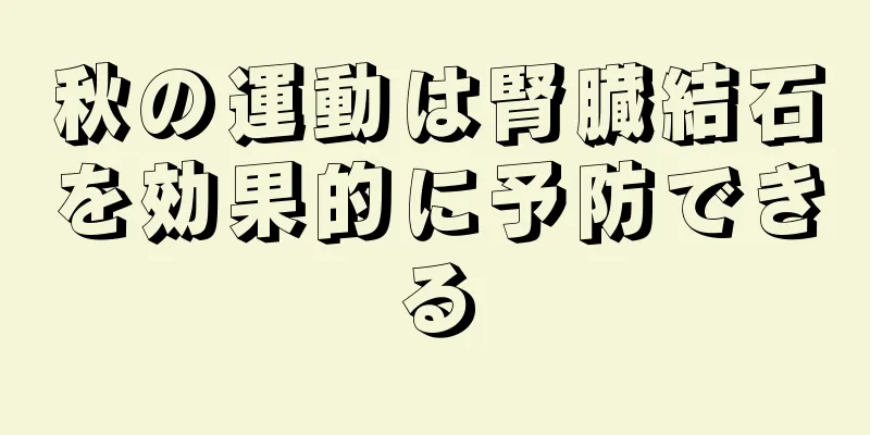 秋の運動は腎臓結石を効果的に予防できる
