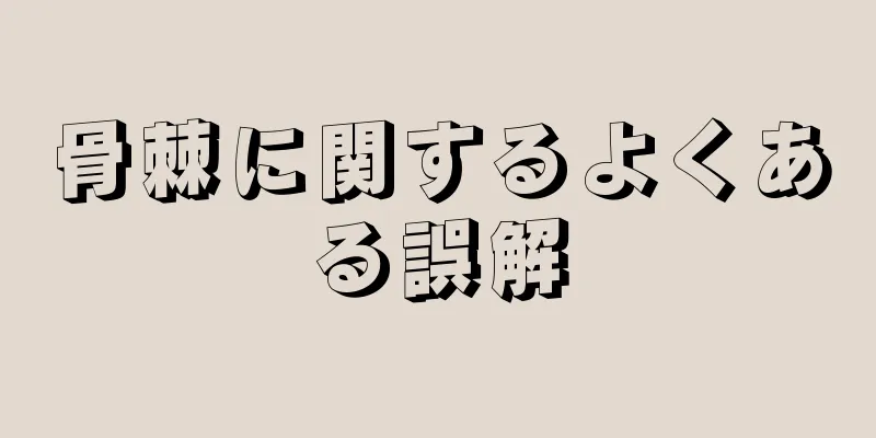 骨棘に関するよくある誤解