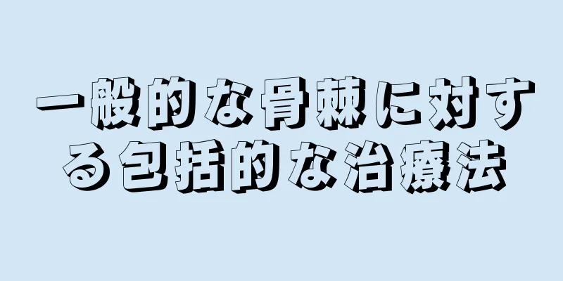 一般的な骨棘に対する包括的な治療法