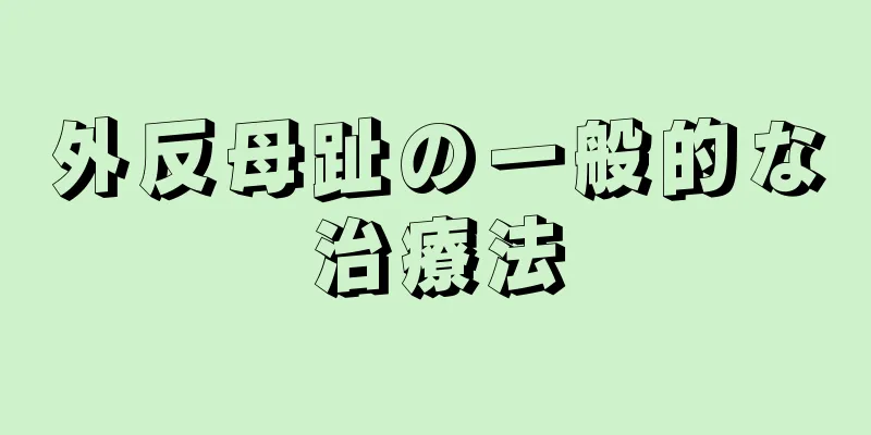 外反母趾の一般的な治療法