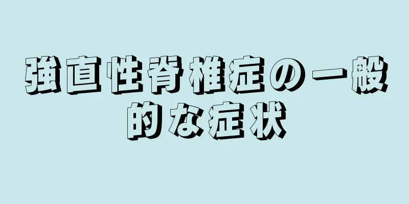 強直性脊椎症の一般的な症状