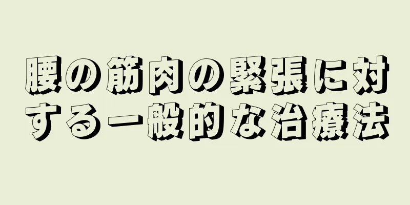 腰の筋肉の緊張に対する一般的な治療法
