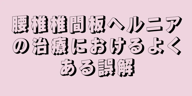 腰椎椎間板ヘルニアの治療におけるよくある誤解