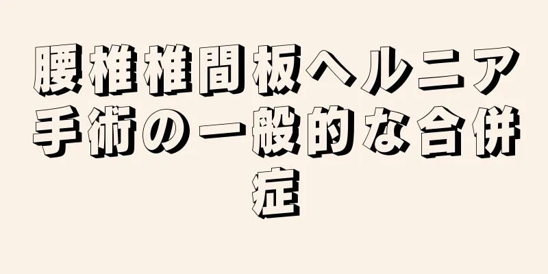 腰椎椎間板ヘルニア手術の一般的な合併症