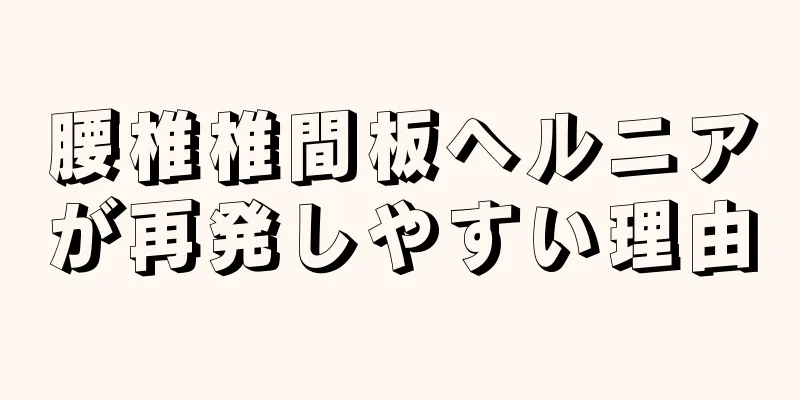腰椎椎間板ヘルニアが再発しやすい理由