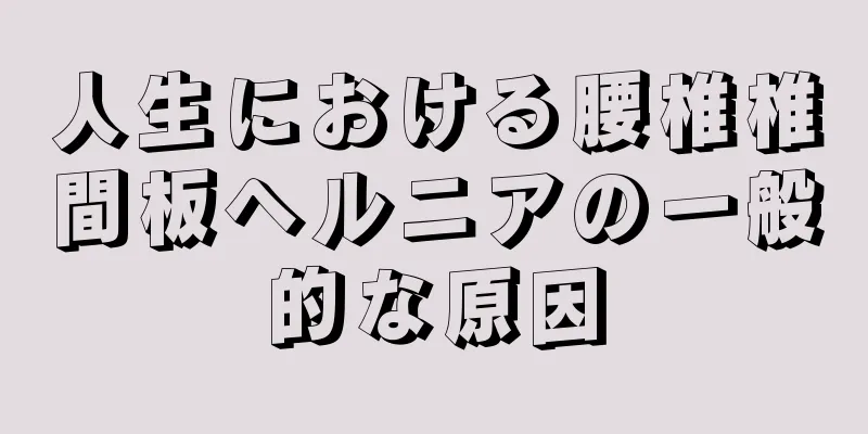 人生における腰椎椎間板ヘルニアの一般的な原因