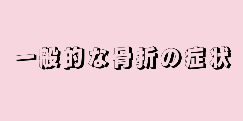 一般的な骨折の症状