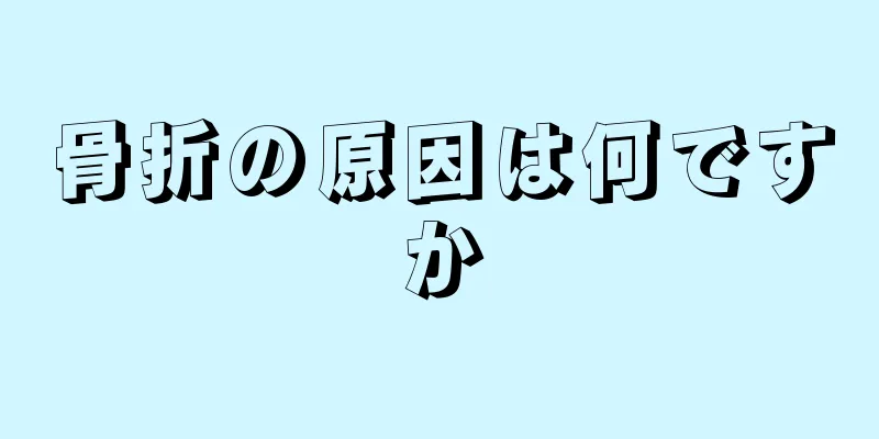 骨折の原因は何ですか