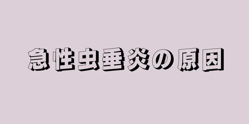 急性虫垂炎の原因