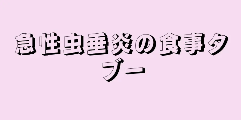 急性虫垂炎の食事タブー
