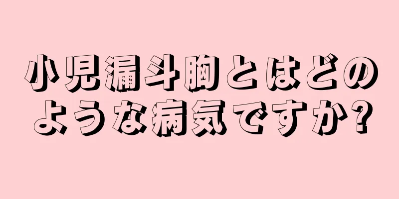 小児漏斗胸とはどのような病気ですか?