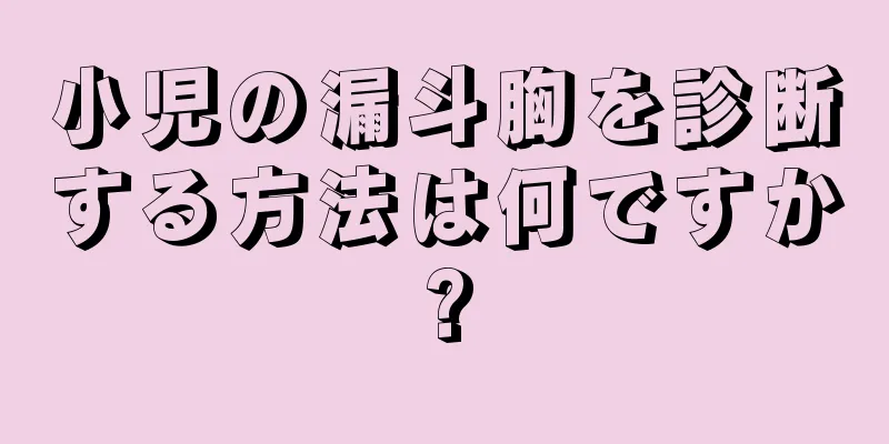小児の漏斗胸を診断する方法は何ですか?