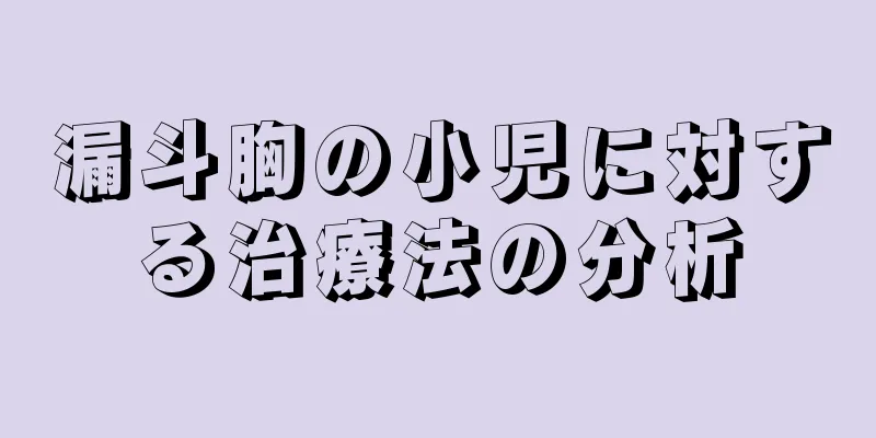 漏斗胸の小児に対する治療法の分析