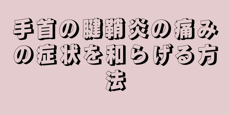 手首の腱鞘炎の痛みの症状を和らげる方法