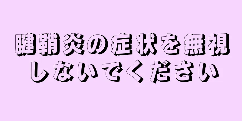 腱鞘炎の症状を無視しないでください